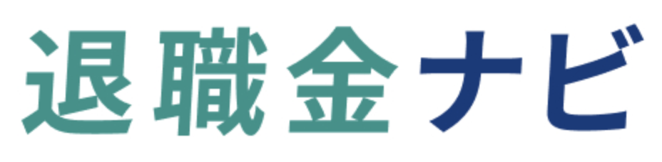 退職金の相談相手　検索サービス「退職金ナビ」